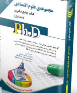 کتاب مجموعه علوم اقتصادی جلد اول کتاب جامع دکتری