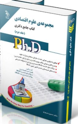 screenshot-2025-10-17-11-18-07-253x400 کتاب مجموعه علوم اقتصادی جلد دوم کتاب جامع دکتری