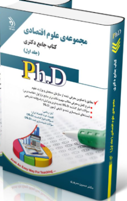 screenshot-2025-10-17-11-18-07-253x400 کتاب مجموعه علوم اقتصادی جلد اول کتاب جامع دکتری