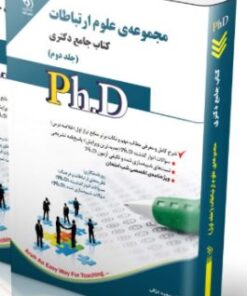 کتاب علوم ارتباطات جلد دوم کتاب جامع دکتری