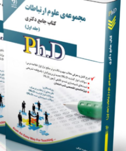 کتاب علوم ارتباطات جلد اول کتاب جامع دکتری