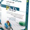 کتاب مجموعه علوم اجتماعی جلد دوم کتاب جامع دکتری