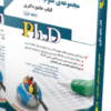 کتاب مجموعه علوم اجتماعی جلد اول کتاب جامع دکتری