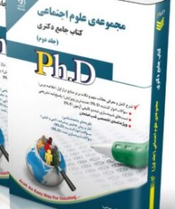 کتاب مجموعه علوم اجتماعی جلد دوم کتاب جامع دکتری