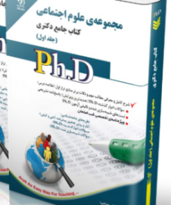 کتاب مجموعه علوم اجتماعی جلد اول کتاب جامع دکتری