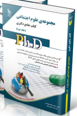 screenshot-2025-10-17-11-32-19-265x400 کتاب مجموعه علوم اجتماعی جلد دوم کتاب جامع دکتری