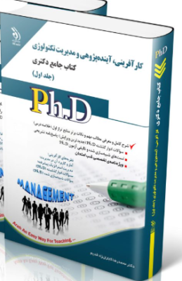 screenshot-2025-10-17-11-54-48-259x400 کتاب مجموعه کارآفرینی، آینده پژوهی و مدیریت تکنولوژی جلد اول کتاب جامع دکتری