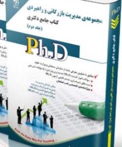 کتاب مجموعه مدیریت بازرگانی و راهبردی؛ جلد دوم کتاب جامع دکتری