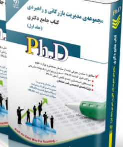 کتاب مجموعه مدیریت بازرگانی و راهبردی جلد اول کتاب جامع دکتری