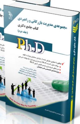 screenshot-2025-10-17-12-46-05-258x400 کتاب مجموعه مدیریت بازرگانی و راهبردی؛ جلد دوم کتاب جامع دکتری