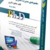 کتاب مجموعه مدیریت فناوری اطلاعات جلد دوم کتاب جامع دکتری