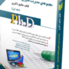 کتاب مجموعه مدیریت فناوری اطلاعات جلد اول کتاب جامع دکتری
