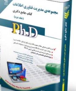 کتاب مجموعه مدیریت فناوری اطلاعات جلد دوم کتاب جامع دکتری