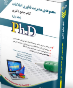 کتاب مجموعه مدیریت فناوری اطلاعات جلد اول کتاب جامع دکتری