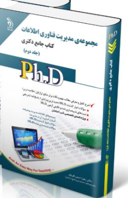 screenshot-2025-10-17-15-13-51-259x400 کتاب مجموعه مدیریت فناوری اطلاعات جلد دوم کتاب جامع دکتری