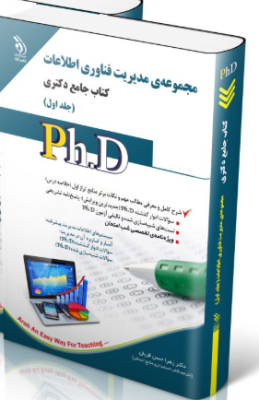 screenshot-2025-10-17-15-13-51-259x400 کتاب مجموعه مدیریت فناوری اطلاعات جلد اول کتاب جامع دکتری