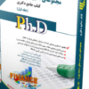 کتاب مجموعه مدیریت مالی جلد اول کتاب جامع دکتری