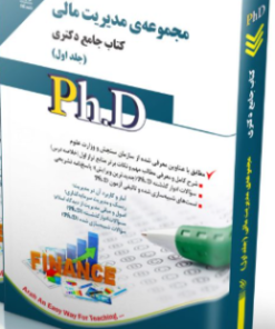 کتاب مجموعه مدیریت مالی جلد اول کتاب جامع دکتری