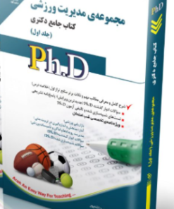 کتاب مجموعه مدیریت ورزشی جلد اول کتاب جامع دکتری