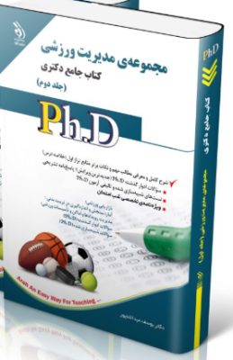 screenshot-2025-10-17-15-25-21-259x400 مجموعه مدیریت ورزشی جلد دوم کتاب جامع دکتری