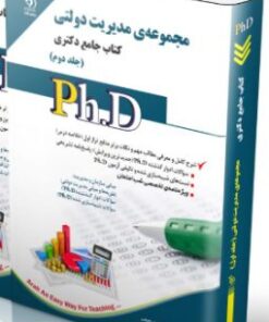 کتاب مجموعه مدیریت دولتی جلد دوم کتاب جامع دکتری
