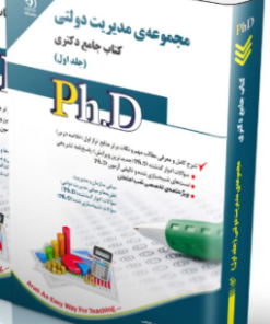 کتاب مجموعه مدیریت دولتی جلد اول کتاب جامع دکتری
