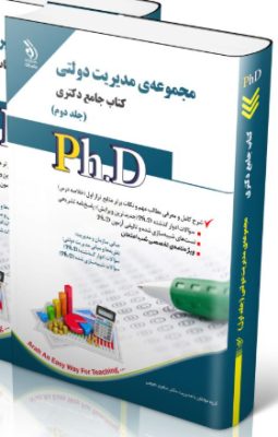screenshot-2025-10-17-15-32-35-255x400 کتاب مجموعه مدیریت دولتی جلد دوم کتاب جامع دکتری