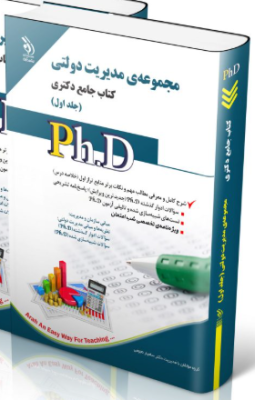 screenshot-2025-10-17-15-32-35-255x400 کتاب مجموعه مدیریت دولتی جلد اول کتاب جامع دکتری