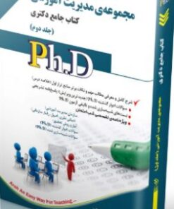 کتاب مجموعه مدیریت آموزشی جلد دوم کتاب جامع دکتری