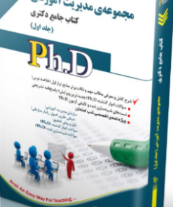 کتاب مجموعه مدیریت آموزشی جلد اول کتاب جامع دکتری