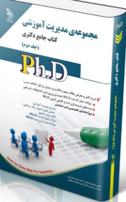 screenshot-2025-10-17-15-39-28-251x400 کتاب مجموعه مدیریت آموزشی جلد دوم کتاب جامع دکتری