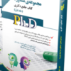 کتاب مجموعه مشاوره جلد اول کتاب جامع دکتری