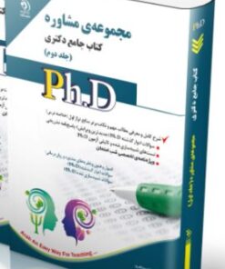 کتاب مجموعه مشاوره جلد دوم کتاب جامع دکتری