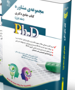 کتاب مجموعه مشاوره جلد اول کتاب جامع دکتری