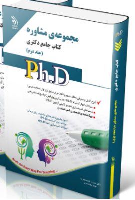 screenshot-2025-10-17-19-57-11-270x400 کتاب مجموعه مشاوره جلد دوم کتاب جامع دکتری