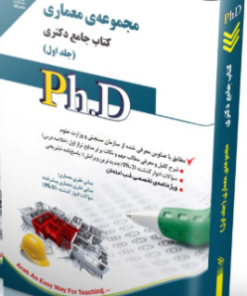 کتاب مجموعه معماری جلد اول کتاب جامع دکتری