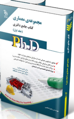 screenshot-2025-10-18-10-00-19-249x400 کتاب مجموعه معماری جلد اول کتاب جامع دکتری