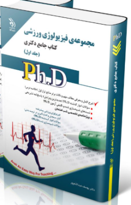 screenshot-2025-10-18-11-28-01-1-256x400 کتاب مجموعه فیزیولوژی ورزشی جلد دوم کتاب جامع دکتری