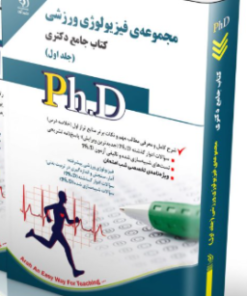 کتاب مجموعه فیزیولوژی ورزشی جلد اول کتاب جامع دکتری