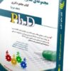 کتاب مجموعه ی مدیریت صنعتی جلد دوم کتاب جامع دکتری