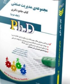 کتاب مجموعه ی مدیریت صنعتی جلد دوم کتاب جامع دکتری