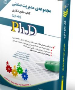 کتاب مجموعه ی مدیریت صنعتی جلد اول کتاب جامع دکتری