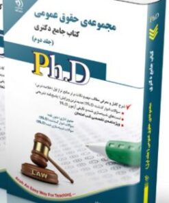 کتاب مجموعه حقوق عمومی جلد دوم کتاب جامع دکتری