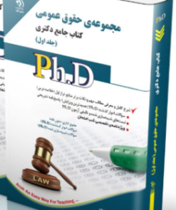 کتاب مجموعه حقوق عمومی؛ جلد اول کتاب جامع دکتری