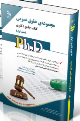 screenshot-2025-10-18-11-52-13-264x400 کتاب مجموعه حقوق عمومی؛ جلد اول کتاب جامع دکتری