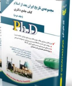 کتاب مجموعه تاریخ بعد از اسلام جلد دوم کتاب جامع دکتری