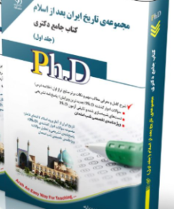 کتاب مجموعه تاریخ بعد از اسلام جلد اول کتاب جامع دکتری