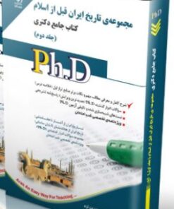 کتاب مجموعه ی تاریخ ایران قبل از اسلام جلد دوم کتاب جامع دکتری