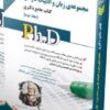 کتاب مجموعه ی زبان و ادبیات فارسی جلد دوم کتاب جامع دکتری
