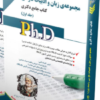 کتاب مجموعه ی زبان و ادبیات فارسی جلد اول کتاب جامع دکتری